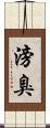 滂臭 Scroll