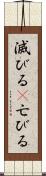 滅びる(P) Scroll