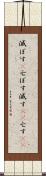 滅ぼす(P) Scroll