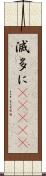 滅多に(ateji) Scroll