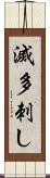 滅多刺し Scroll