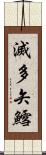 滅多矢鱈 Scroll