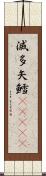 滅多矢鱈(ateji) Scroll