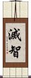 滅智 Scroll