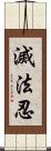 滅法忍 Scroll