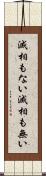 滅相もない Scroll