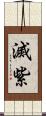 滅紫 Scroll