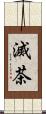 滅茶 Scroll