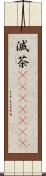 滅茶(ateji)(RK) Scroll