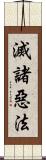 滅諸惡法 Scroll