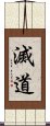 滅道 Scroll