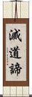 滅道諦 Scroll