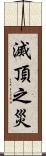 滅頂之災 Scroll
