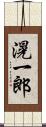 滉一郎 Scroll