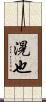 滉也 Scroll