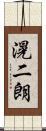 滉二朗 Scroll