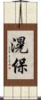 滉保 Scroll