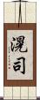 滉司 Scroll
