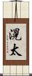 滉太 Scroll
