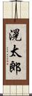 滉太郎 Scroll