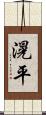 滉平 Scroll
