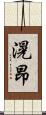 滉昂 Scroll