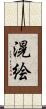 滉絵 Scroll