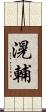 滉輔 Scroll