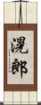 滉郎 Scroll