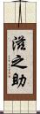 滋之助 Scroll