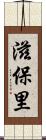 滋保里 Scroll