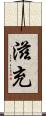 滋充 Scroll