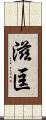 滋匡 Scroll