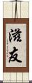 滋友 Scroll