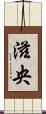 滋央 Scroll