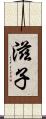 滋子 Scroll