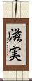 滋実 Scroll