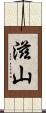 滋山 Scroll
