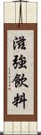 滋強飲料 Scroll