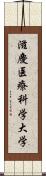 滋慶医療科学大学 Scroll