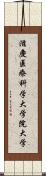 滋慶医療科学大学院大学 Scroll