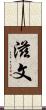 滋文 Scroll