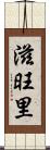 滋旺里 Scroll