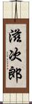 滋次郎 Scroll