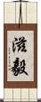 滋毅 Scroll