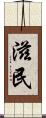 滋民 Scroll