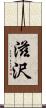 滋沢 Scroll