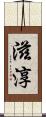 滋淳 Scroll