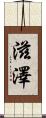 滋澤 Scroll