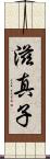 滋真子 Scroll